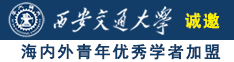 www..com9999操B诚邀海内外青年优秀学者加盟西安交通大学