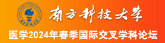 一:及日夲妹床上光屁股玩好故娘欧美光屁股南方科技大学医学2024年春季国际交叉学科论坛